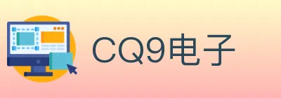CQ9电子 logo